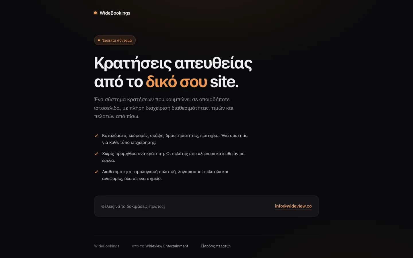 WideBookings: προβολή του έργου σε υπολογιστή