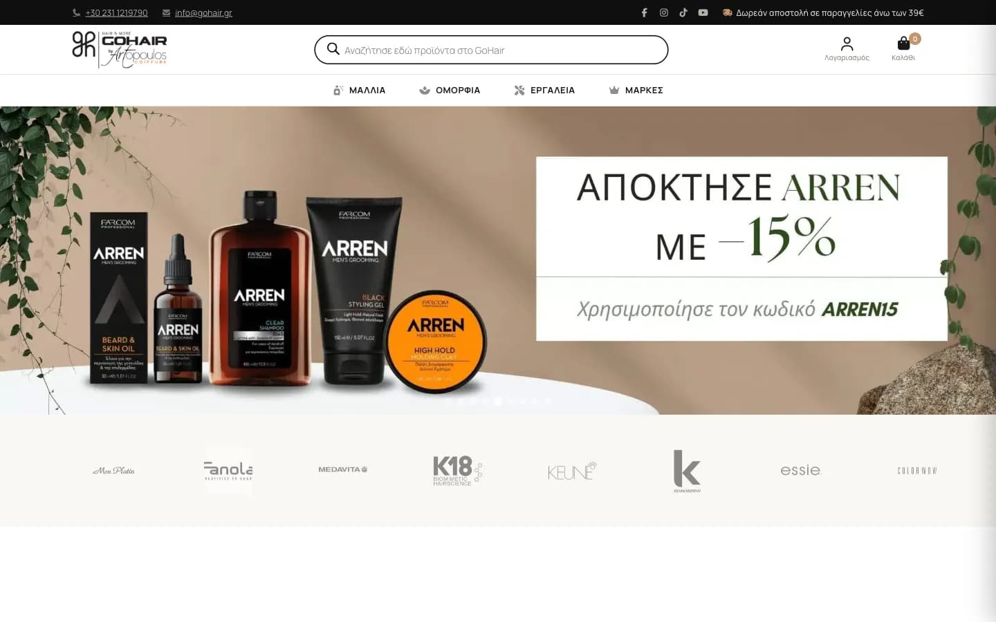 Αρχική e-shop desktop με search bar και 8 brands