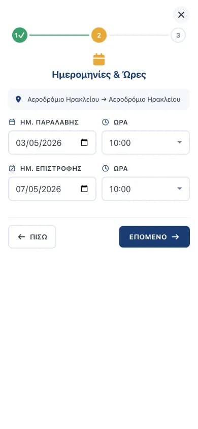 Στάδιο 2: επιλογή ημερομηνιών παραλαβής και επιστροφής