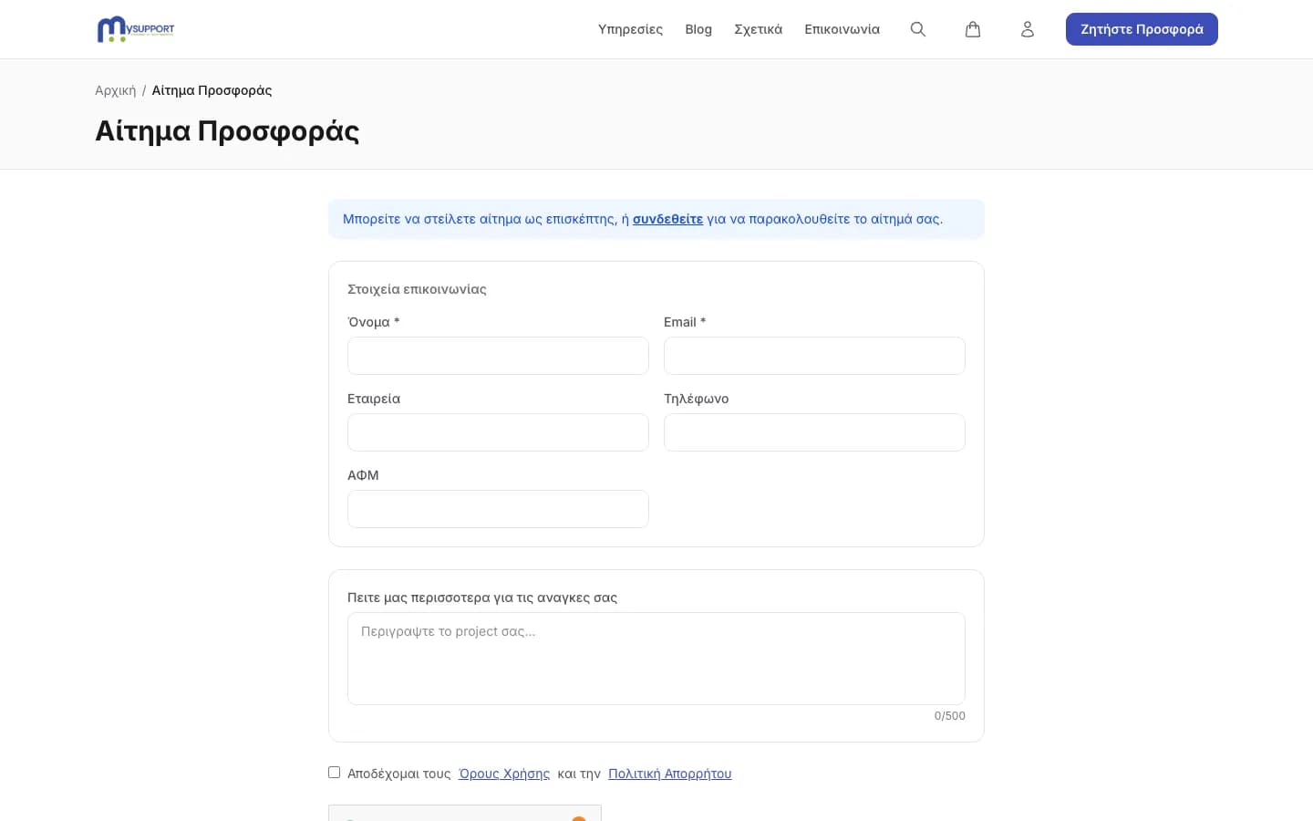 Guest quote builder φόρμα με contact + project description