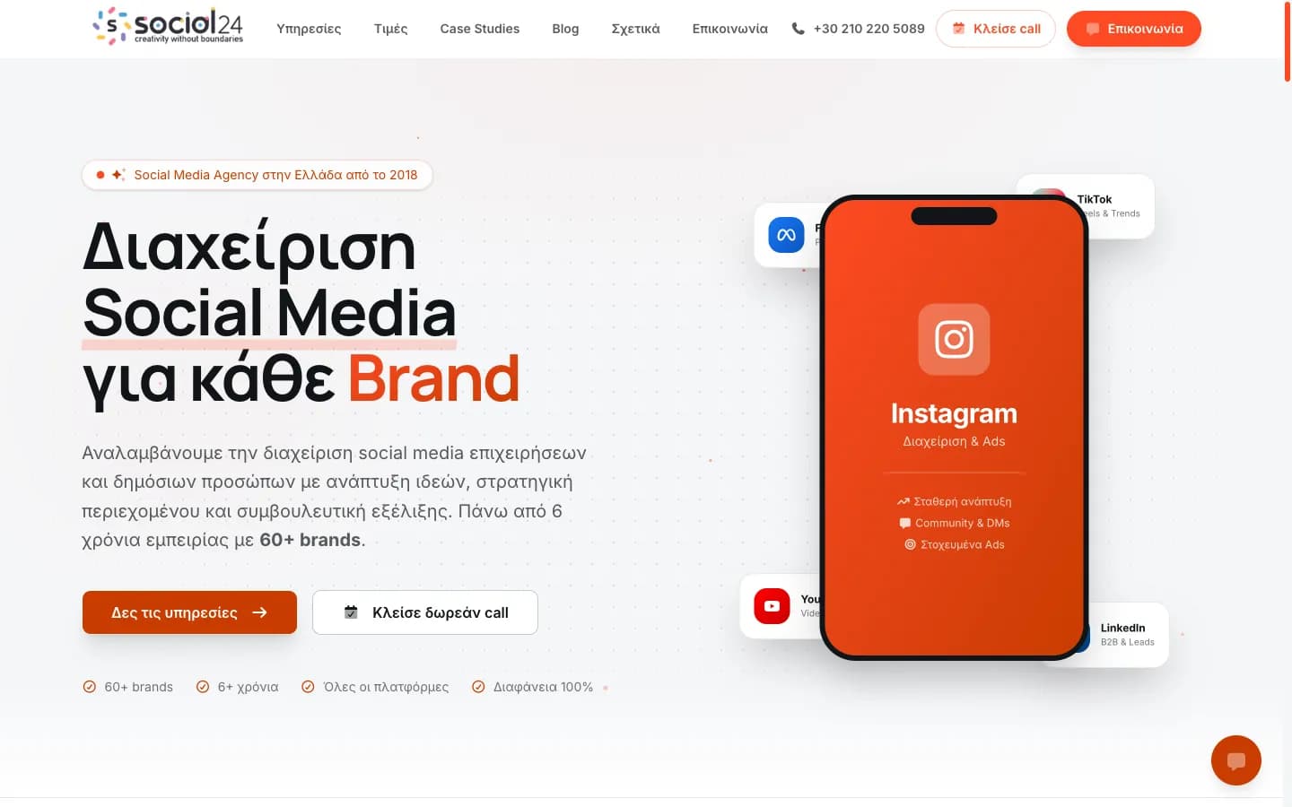Αρχική desktop με 3D phone mockup και floating brand cards