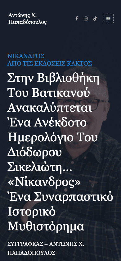 Αντώνης Χ. Παπαδόπουλος: προβολή του έργου σε κινητό