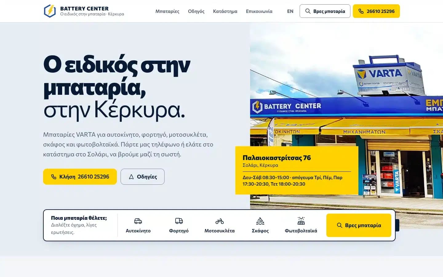 Battery Center Corfu: αρχική σε υπολογιστή