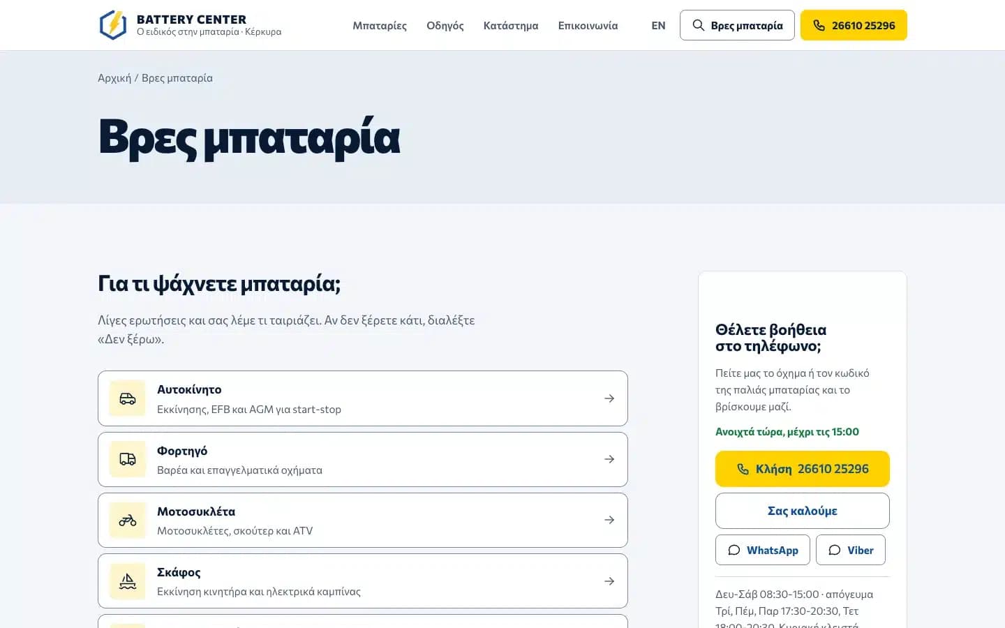 Εργαλείο εύρεσης μπαταρίας: επιλογή οχήματος και άμεση επικοινωνία.