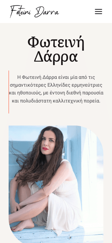 Φωτεινή Δάρρα: προβολή του έργου σε κινητό