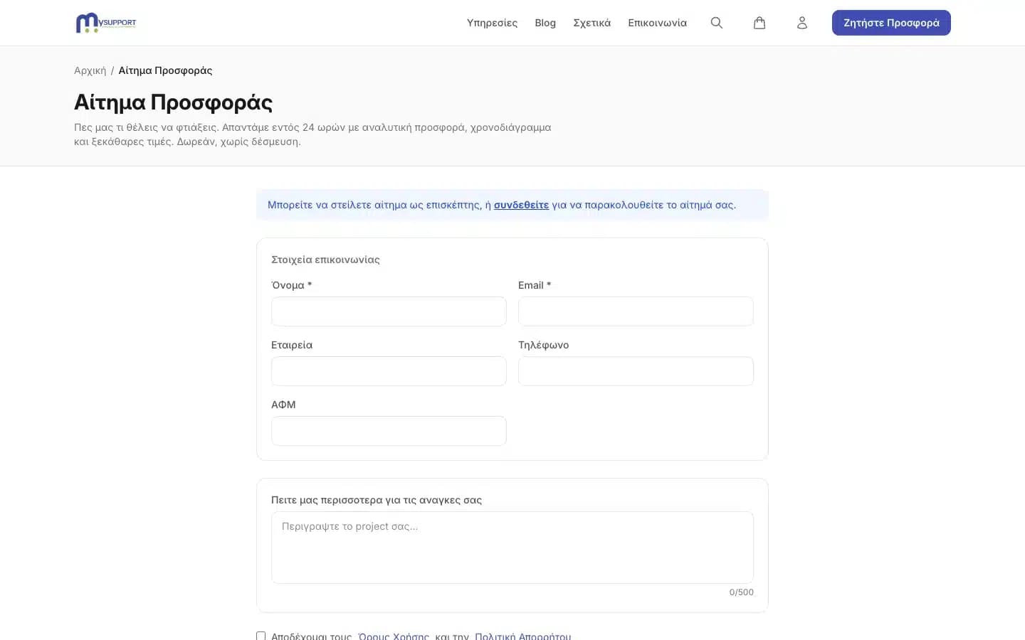 Δημόσια φόρμα αιτήματος προσφοράς στο MySupport.