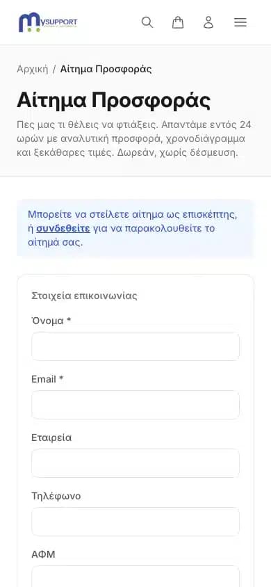 Δημόσια φόρμα αιτήματος προσφοράς στο MySupport.