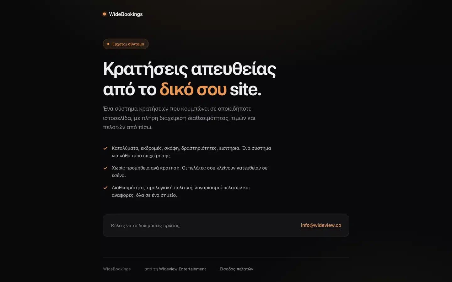 WideBookings: προβολή του έργου σε υπολογιστή